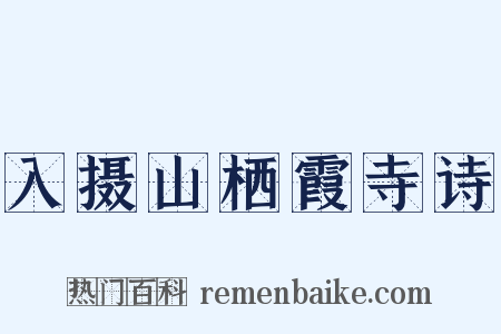 入摄山栖霞寺诗是什么意思的图片